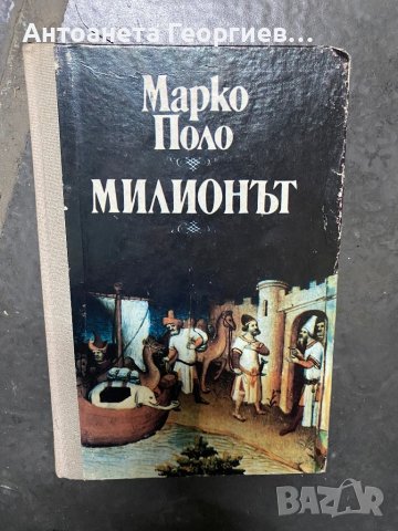 Марко Поло - Милионът, снимка 1