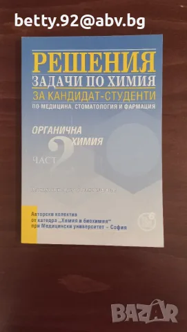 Решения задачи по химия за кандидат-студенти, част 1 и част 2, МУ-София