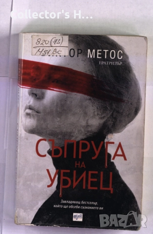 Съпруга на убиец Виктор Метос