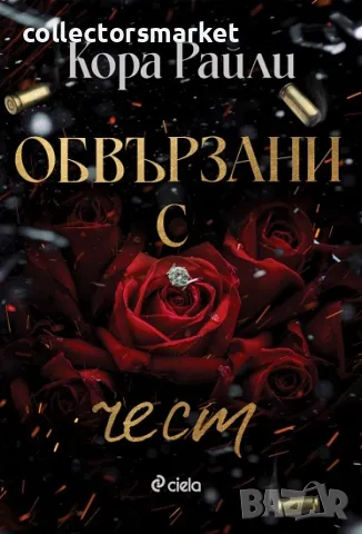 Обвързани с чест + книга ПОДАРЪК