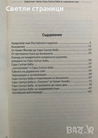 Суфисткият светец Саръ Салтук Баба на съвременен език Шефик Кантар, снимка 2 - Езотерика - 36703986