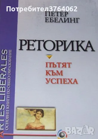 Реторика - пътят към успеха Петер Ебелинг, снимка 2 - Други - 48644017