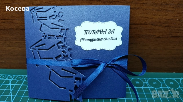 Покана за бал момче 