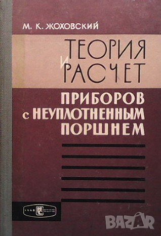 Теория и расчет приборов с неуплотненным поршнем М. К. Жоховский