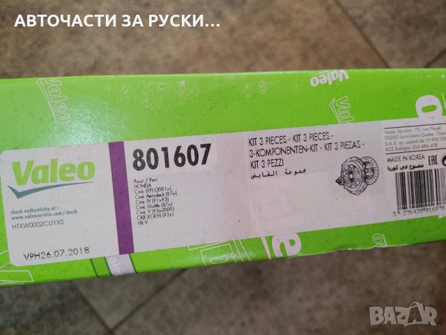 Съединител комплект Хонда Civic,CRH,HR-V нов корейски Валео, снимка 2 - Части - 31823050