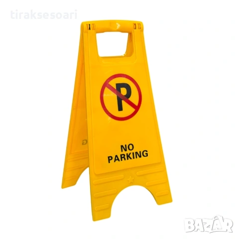 Паркинг табела No Parking сгъваема 60см предупредителна табела забранено паркиране PA1386