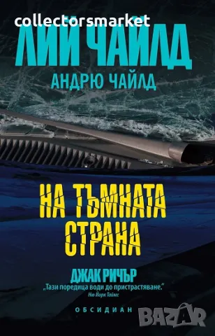 На тъмната страна + книга ПОДАРЪК