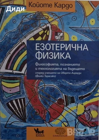 Койоте Кардо - Езотерична физика