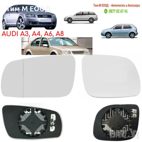 Стъкло за огледало за AUDI, SEAT Arosa, Ibiza, Leon, Toledo, VW Bora, Golf, Lupo, Passat B5