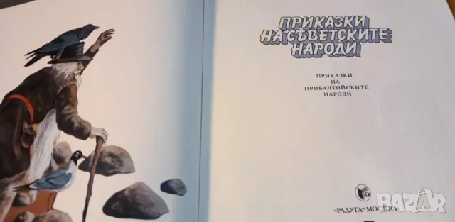 Приказки на съветските народи: Приказки на прибалтийските народи, снимка 3 - Детски книжки - 47611002
