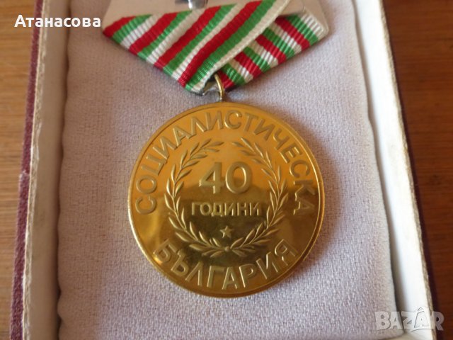 Орден "40 год Социалистическа България" 1984 г, снимка 5 - Антикварни и старинни предмети - 42318935