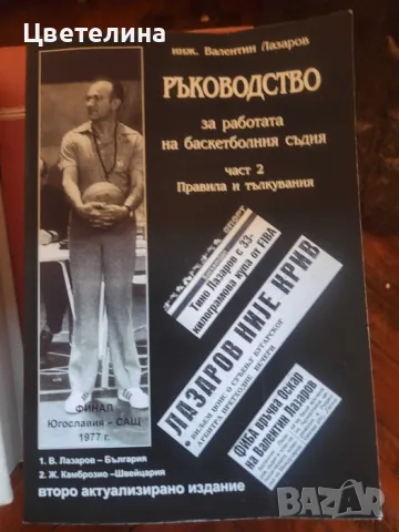Ръководство за работа на баскетболния съдия. Част 2. Правила и тълкувания