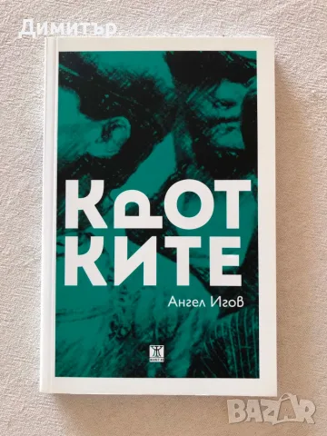 "Кротките", Ангел Игов 