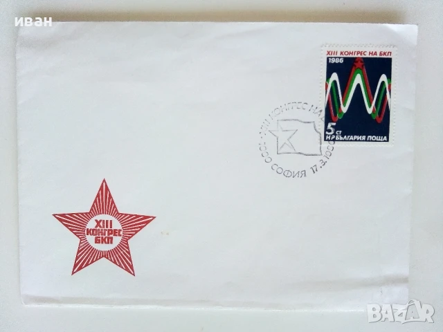 Пощенски плик  XIII конгрес на БКП - 1986г.