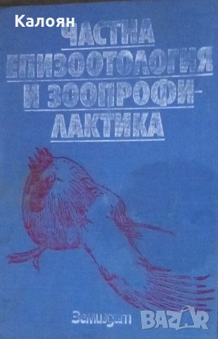 Рашко Арсов, Емил Йовчев, Гиргин Гиргинов, Тодор Илиев - Частна епизоотология и зоопрофилактика