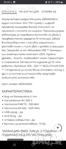 Milwaukee M18 JSR Строително радио, снимка 11 - Други инструменти - 52513069