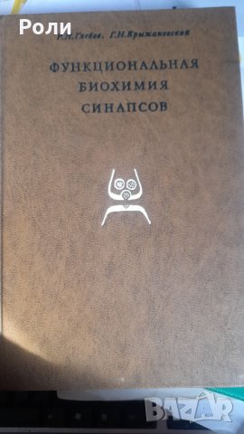 ФУНКЦИОНАЛЬНАЯ БИОХИМИЯ СИНАПСОВ от Р.Н.Глебов, Г.Н. Крижановский