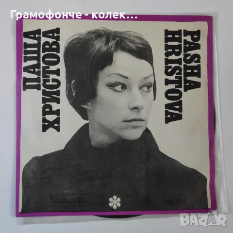 Паша Христова - ВТМ 6377 - С оркестър "София"- Остани, Знай, Цигани, Нека този миг да спре , снимка 1