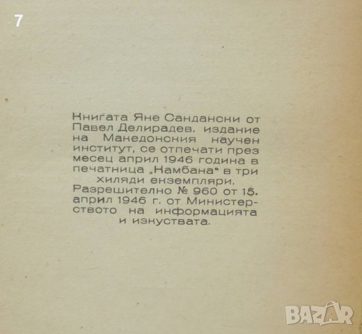 Книга Яне Сандански - Павел Делирадев 1946 г. Бележити македонци, снимка 4 - Други - 42870957