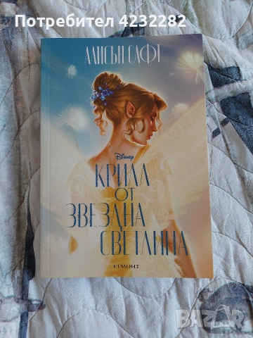 "Крила от звездна светлина" на Алисън Сафт