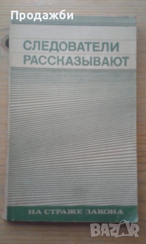 Книга на руски език ”Следователи рассказьiвают; на страже закона”