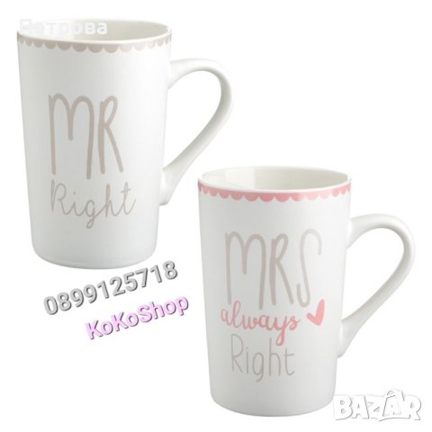 Чаши за кафе или чай "Mr. Right and Mrs. Always Right", снимка 1 - Чаши - 44164426