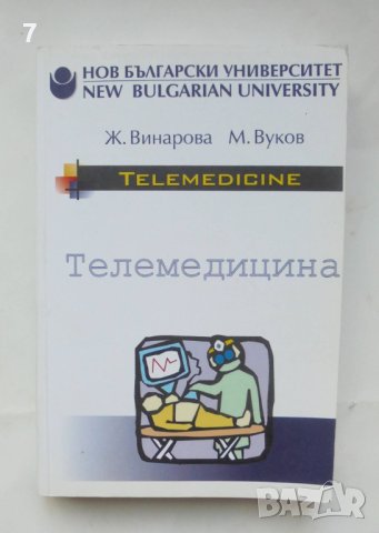 Книга Tелемедицина; Речник по телемедицина - Живка Винарова, Мирчо Вуков 2002 г.