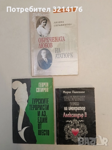 Трагичният роман на император Александър II - Морис Палеолог