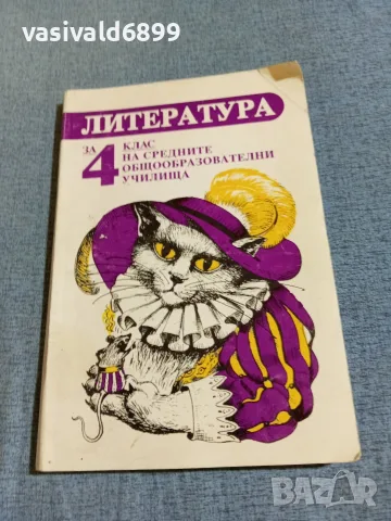 Литература за 4 клас 
