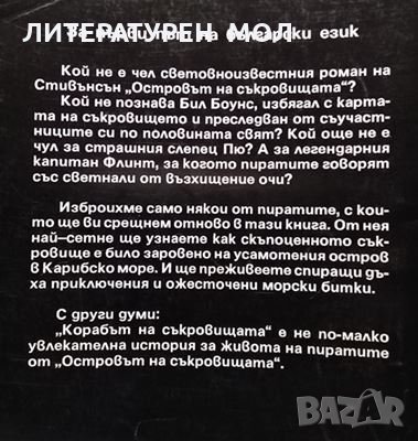 Корабът на съкровищата. Пиратско пътуване в Карибско море, 1993г., снимка 2 - Художествена литература - 30778053