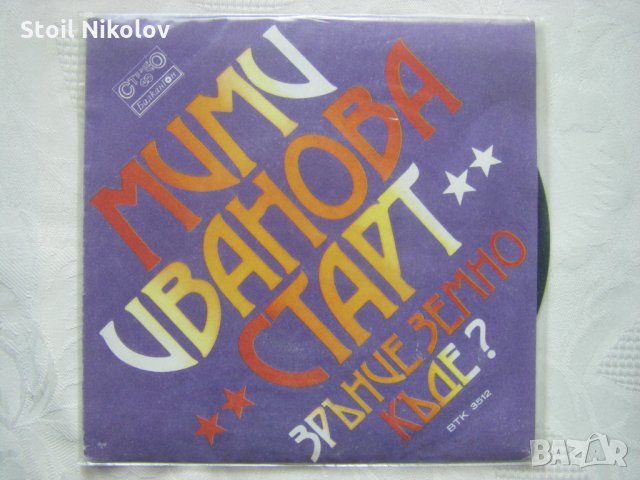 Малка плоча - ВТК 3512 - Мими Иванова с групата "Старт"