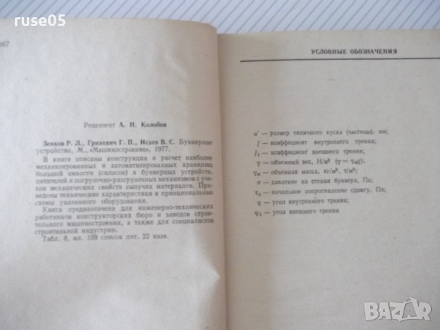 Книга "Бункерные устройства-Р.Зенков/Г.Гриневич" - 224 стр., снимка 3 - Специализирана литература - 37893565