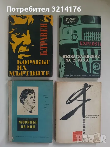 Корабът на мъртвите. История на един американски моряк - Б. Травен (1972)