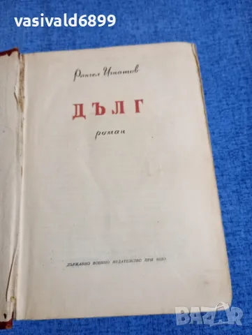 Рангел Игнатов - Дълг , снимка 4 - Българска литература - 50328195