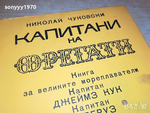 КАПИТАНИ И ФРЕГАТИ-КНИГА 1702231917, снимка 6 - Други - 39711226