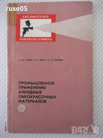 Книга"Промышленное применение алкидных лак...-А.Казин"-128ст