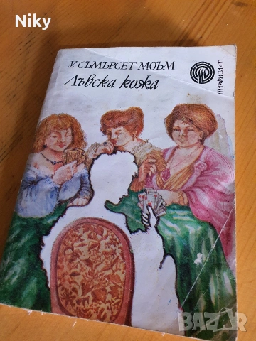 Лъвска кожа - У. Съмърсет Моъм