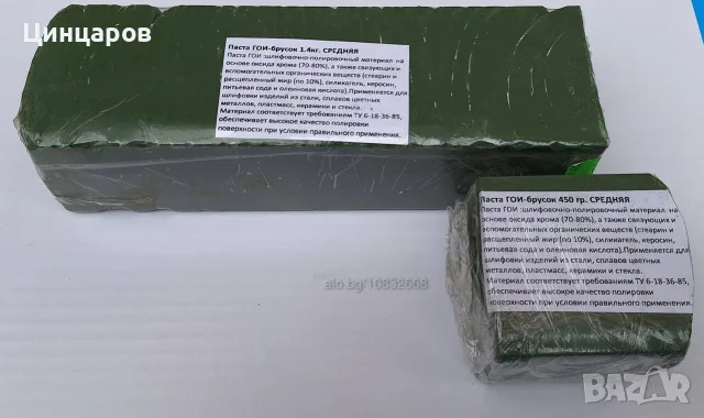 ГОИ хромоксид паста полиране, шлайфане. Калъпи тегло 450 и 1400гр. 