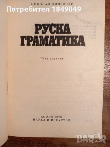 Руска граматика, снимка 2 - Чуждоезиково обучение, речници - 44197573