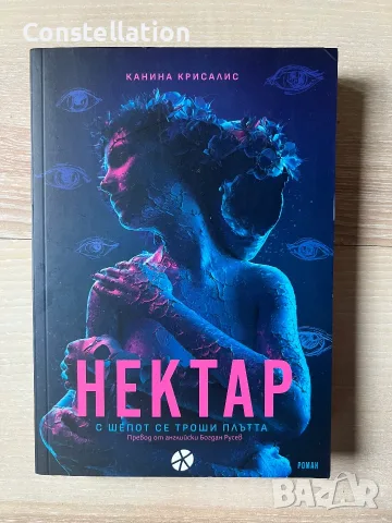 Канина Крисалис - Нектар