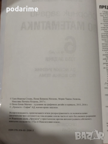 "Сборник задачи по математика" на Просвета - 6 клас , снимка 2 - Учебници, учебни тетрадки - 51551501