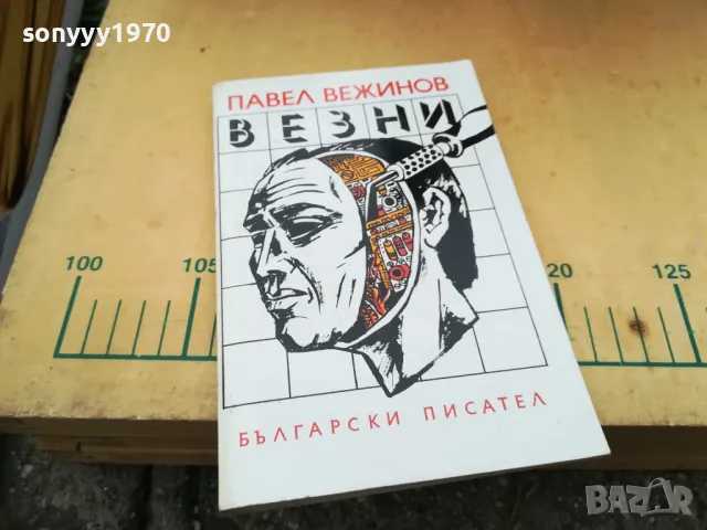 ВЕЗНИ-ПАВЕЛ ВЕЖИНОВ 1305252016, снимка 5 - Художествена литература - 50276178