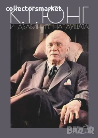 К. Г. Юнг и дълбините на душата
