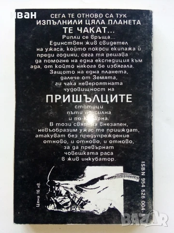 Пришълци - Алан Дийн Фостър - 1992г., снимка 4 - Художествена литература - 51234907
