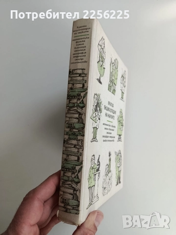 Кратка енциклопедия на науките, снимка 14 - Енциклопедии, справочници - 52965242