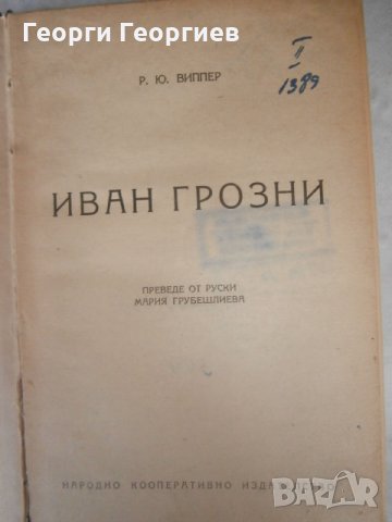 Книги  Иван Грозни 1946 г., снимка 1 - Художествена литература - 25856610