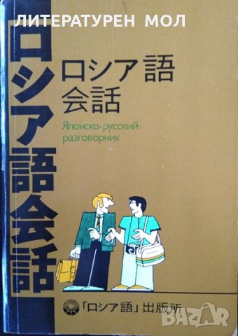 Японско-русский разговорник. С. В. Неверов  1987 г.