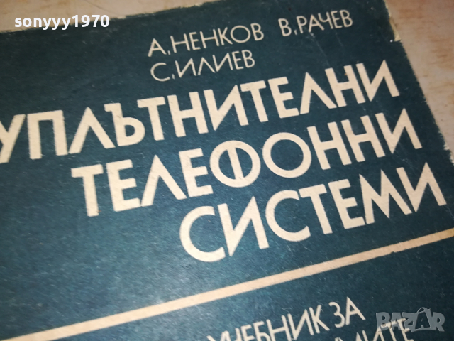 УПЛЪТНИТЕЛНИ ТЕЛЕФОННИ СИСТЕМИ 0103241704, снимка 2 - Специализирана литература - 44557854