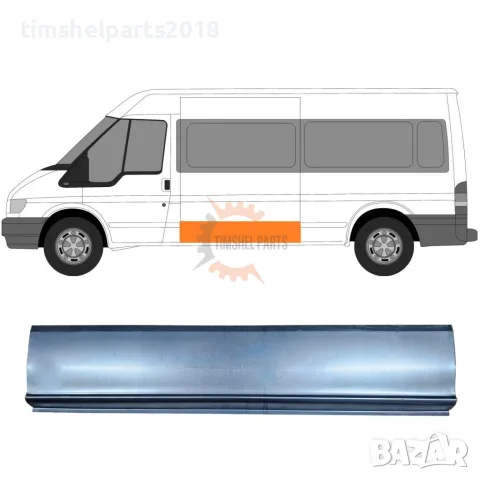 Страничен панел ( 330 мм ) за Ford Transit 2000-2013 година.