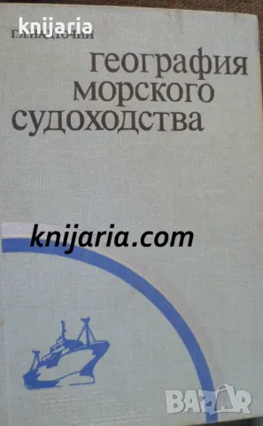 География морского судоходства (География на морското корабоплаване)